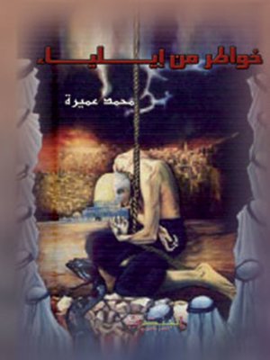 cover image of خواطر من ايلياء